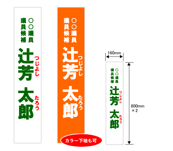 選挙用タスキ・布タイプ(テトロンツイル製)